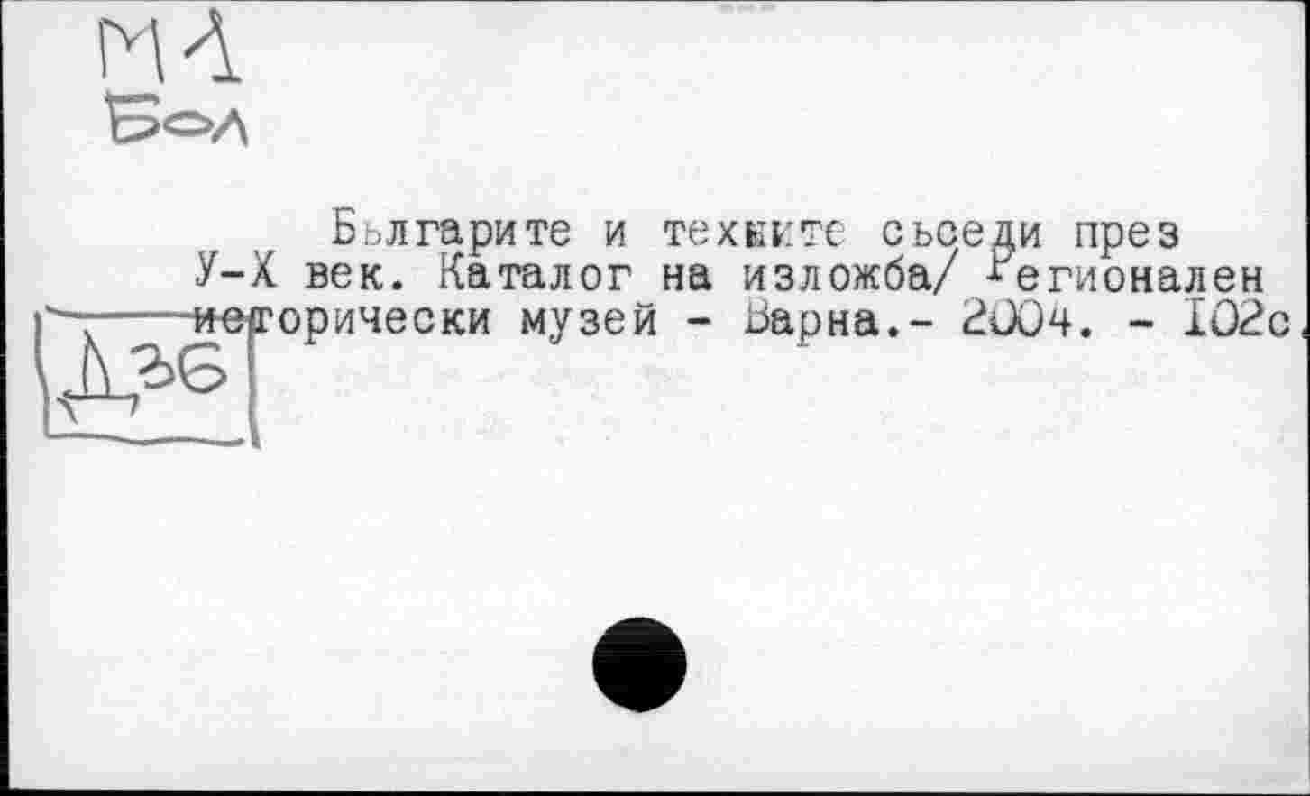 ﻿ил
Бьлгарите и техките сьседи през У—X век. Каталог на изложба/ Регионален
риторически музей - Барна.- РООч. - 102с